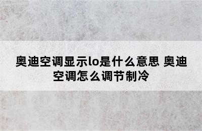 奥迪空调显示lo是什么意思 奥迪空调怎么调节制冷